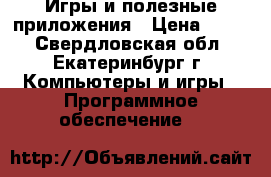 Игры и полезные приложения › Цена ­ 950 - Свердловская обл., Екатеринбург г. Компьютеры и игры » Программное обеспечение   